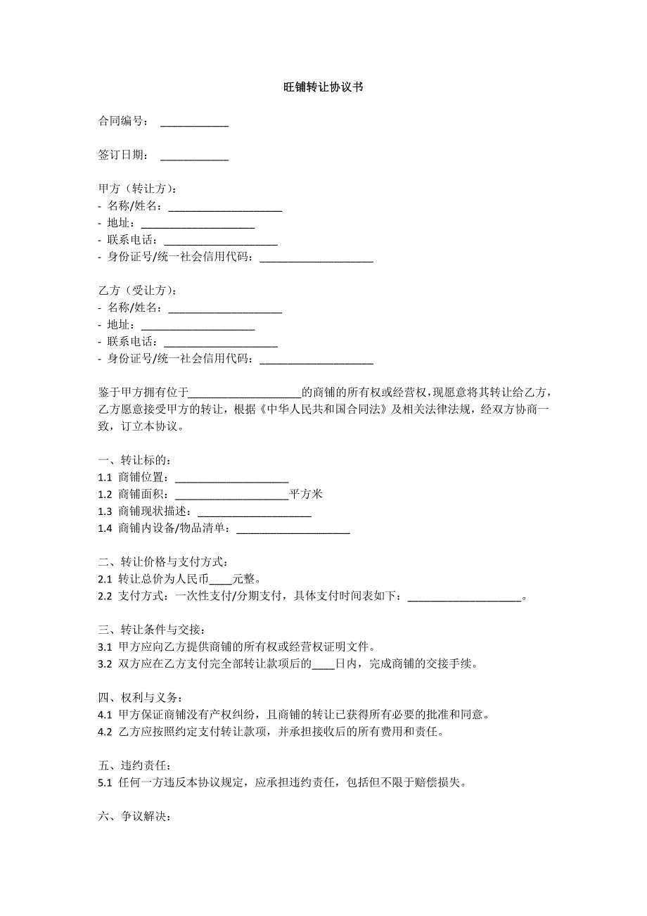 旺铺转让协议书_第1页