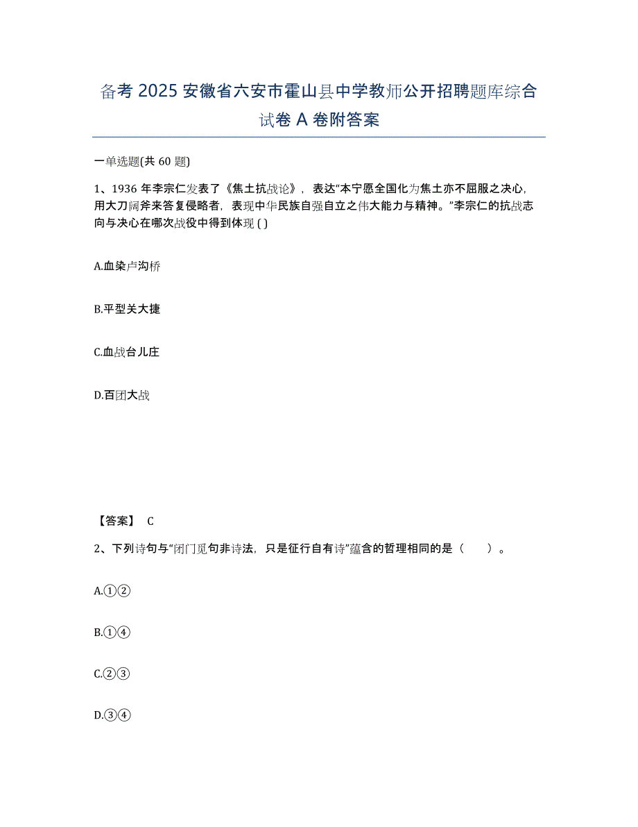 备考2025安徽省六安市霍山县中学教师公开招聘题库综合试卷A卷附答案_第1页