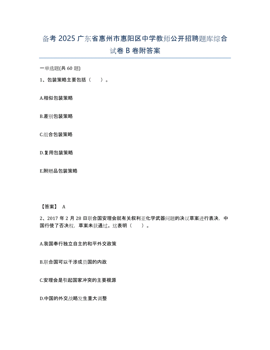 备考2025广东省惠州市惠阳区中学教师公开招聘题库综合试卷B卷附答案_第1页