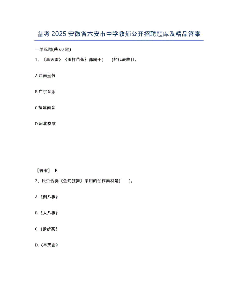 备考2025安徽省六安市中学教师公开招聘题库及答案_第1页