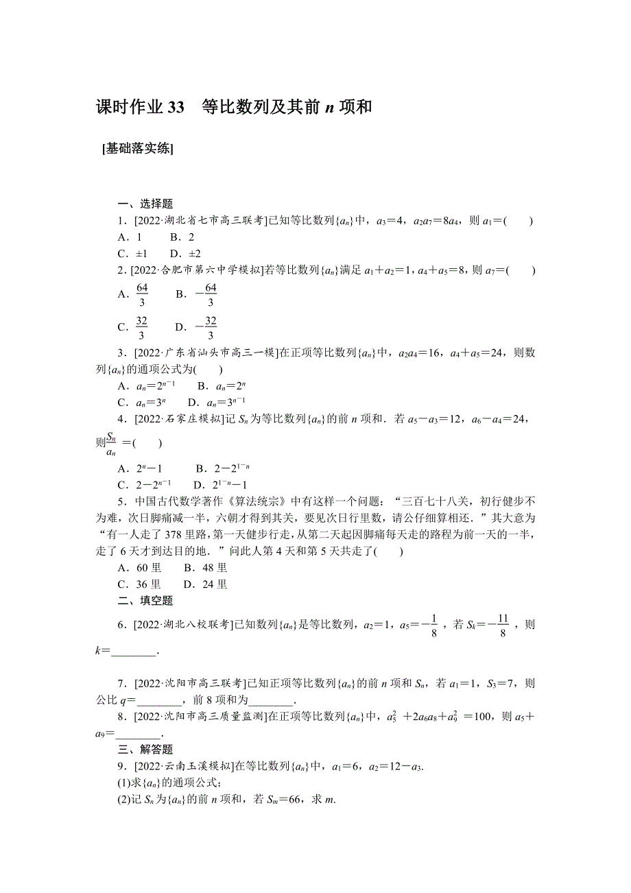 备考2024高中数学一轮基础复习33等比数列及其前n项和_第1页