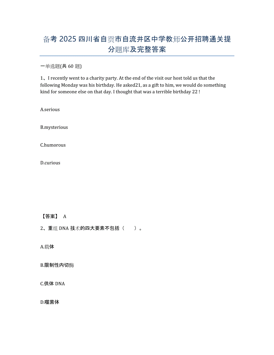 备考2025四川省自贡市自流井区中学教师公开招聘通关提分题库及完整答案_第1页