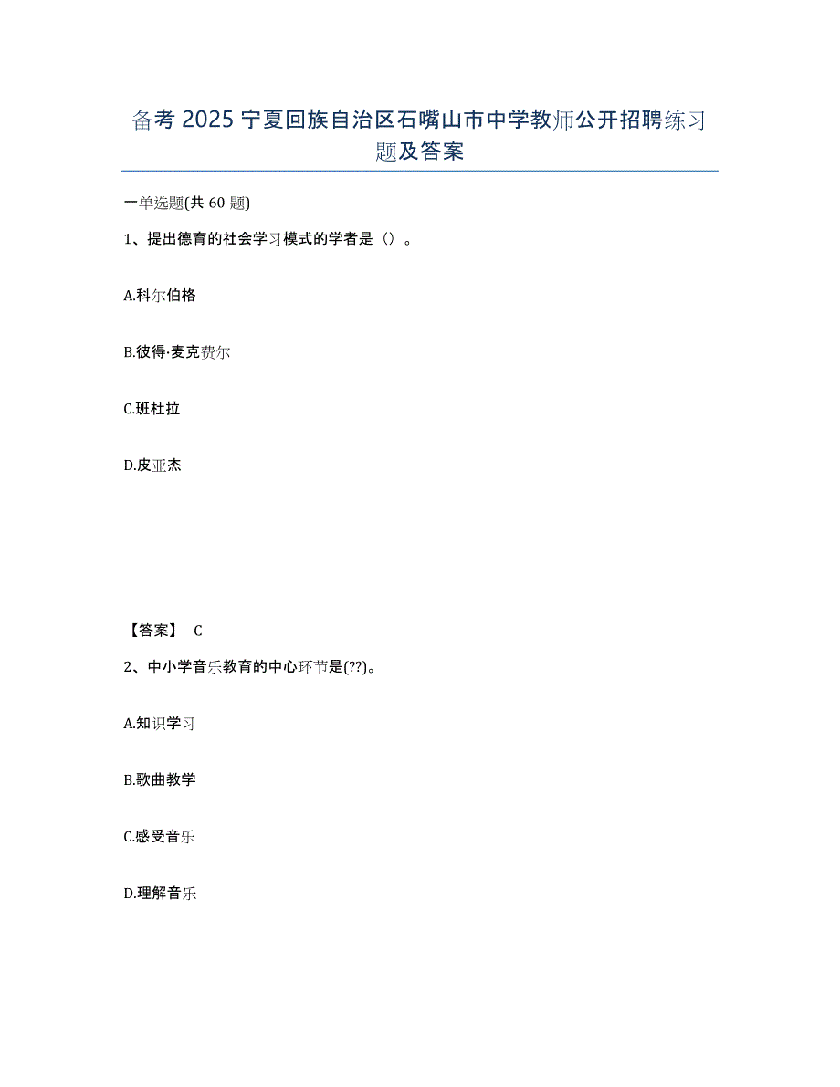 备考2025宁夏回族自治区石嘴山市中学教师公开招聘练习题及答案_第1页