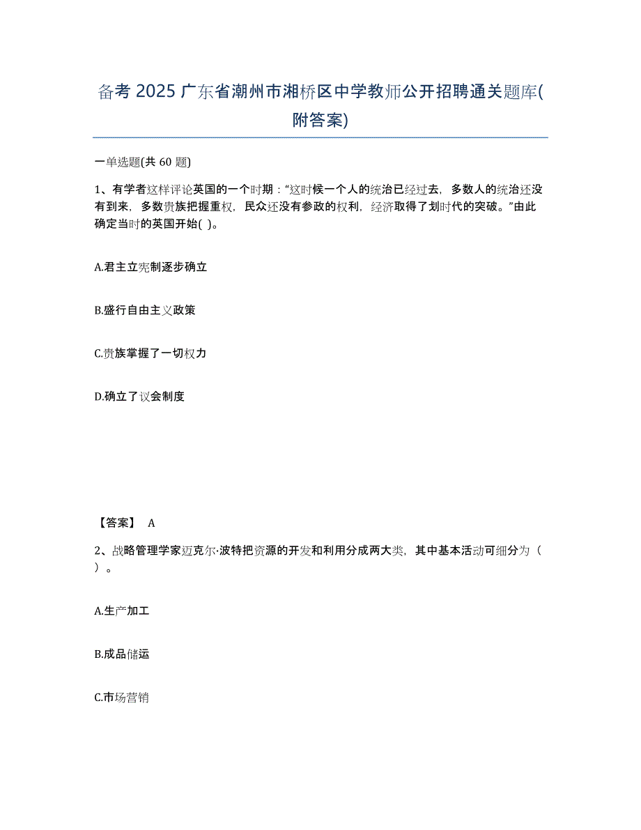 备考2025广东省潮州市湘桥区中学教师公开招聘通关题库(附答案)_第1页