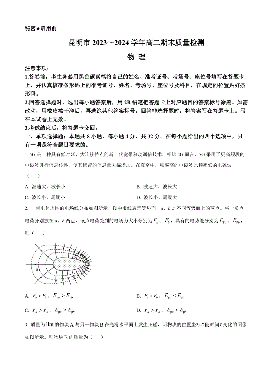 云南省昆明市2023-2024学年高二下学期7月期末考试 物理 Word版含解析_第1页