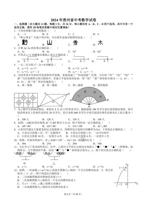 2024年贵州省中考数学试卷[含答案]