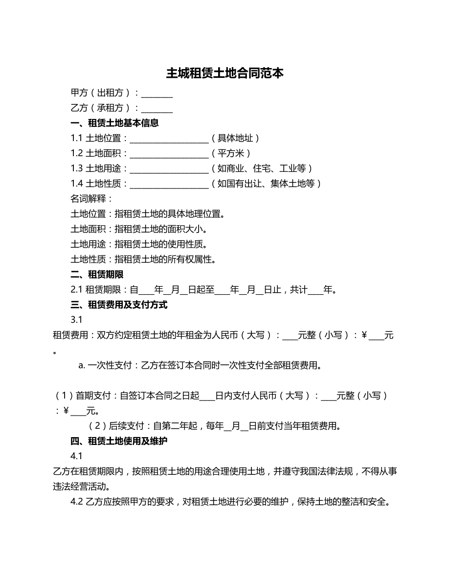 主城租赁土地合同范本_第1页