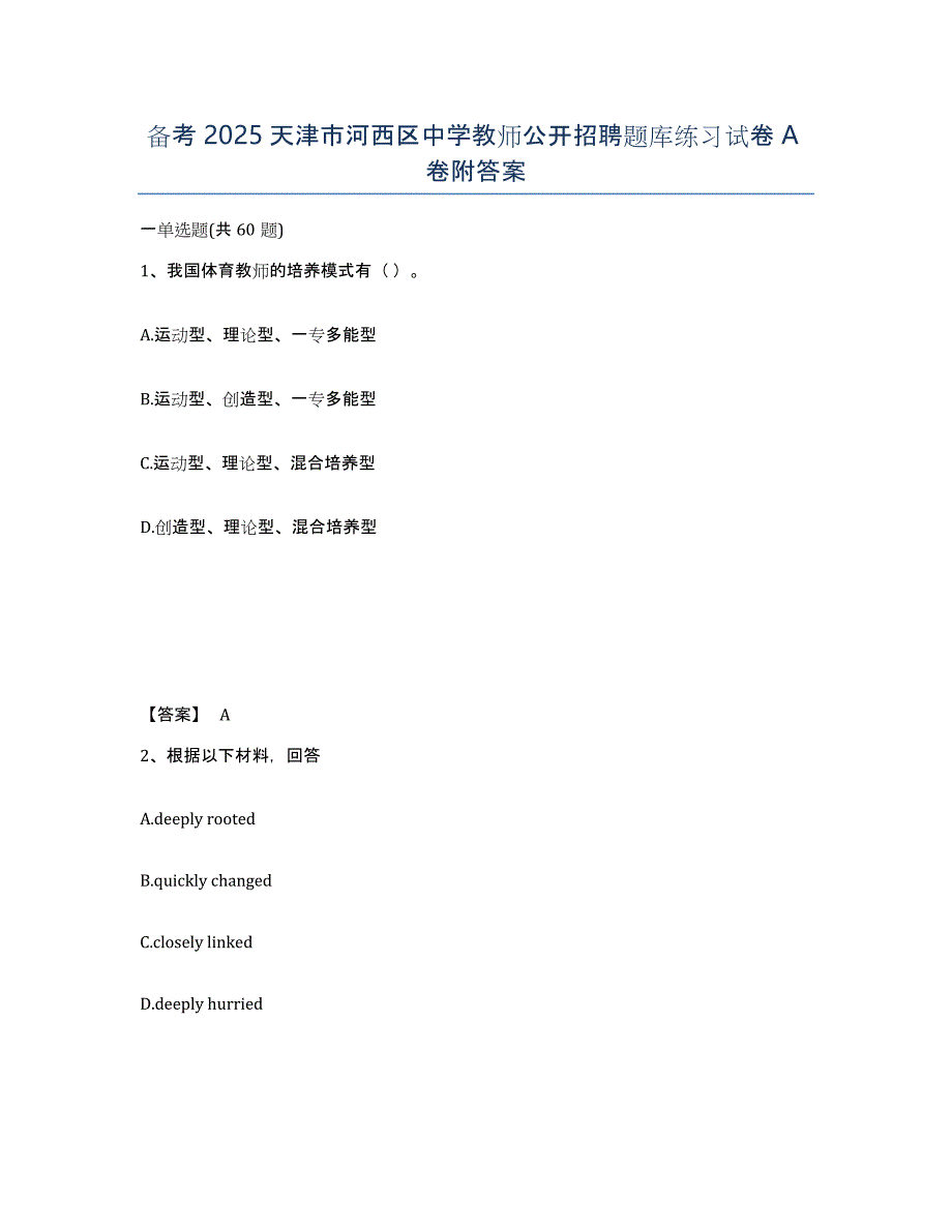 备考2025天津市河西区中学教师公开招聘题库练习试卷A卷附答案_第1页