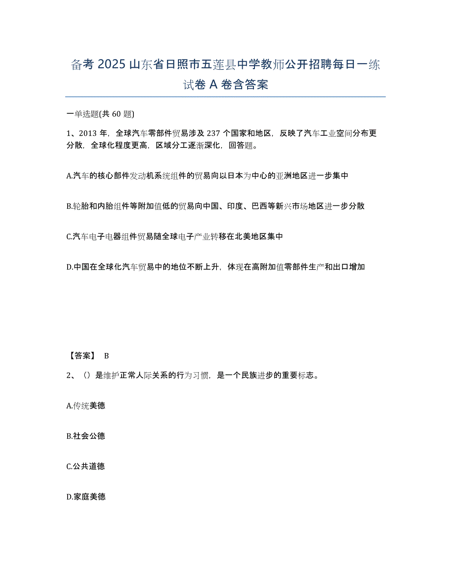 备考2025山东省日照市五莲县中学教师公开招聘每日一练试卷A卷含答案_第1页