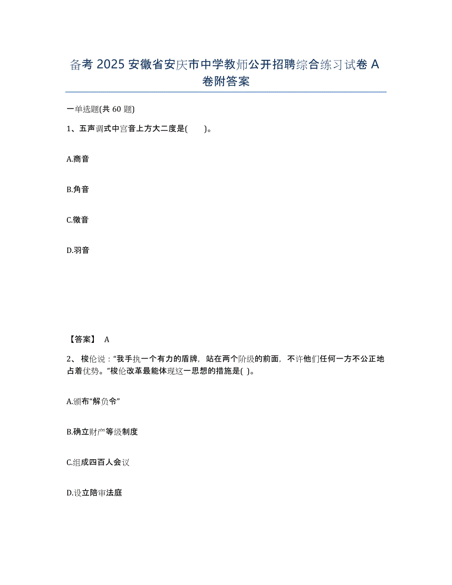 备考2025安徽省安庆市中学教师公开招聘综合练习试卷A卷附答案_第1页