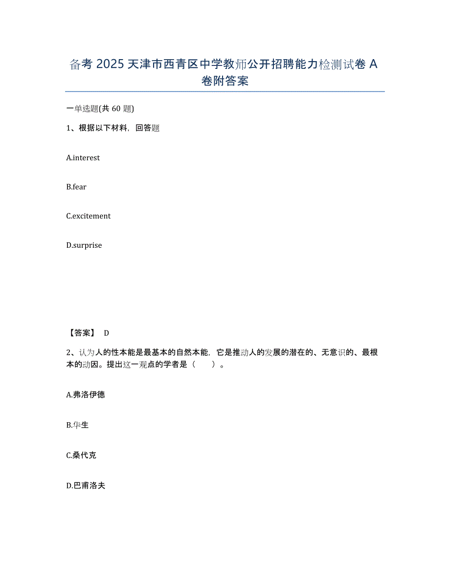 备考2025天津市西青区中学教师公开招聘能力检测试卷A卷附答案_第1页