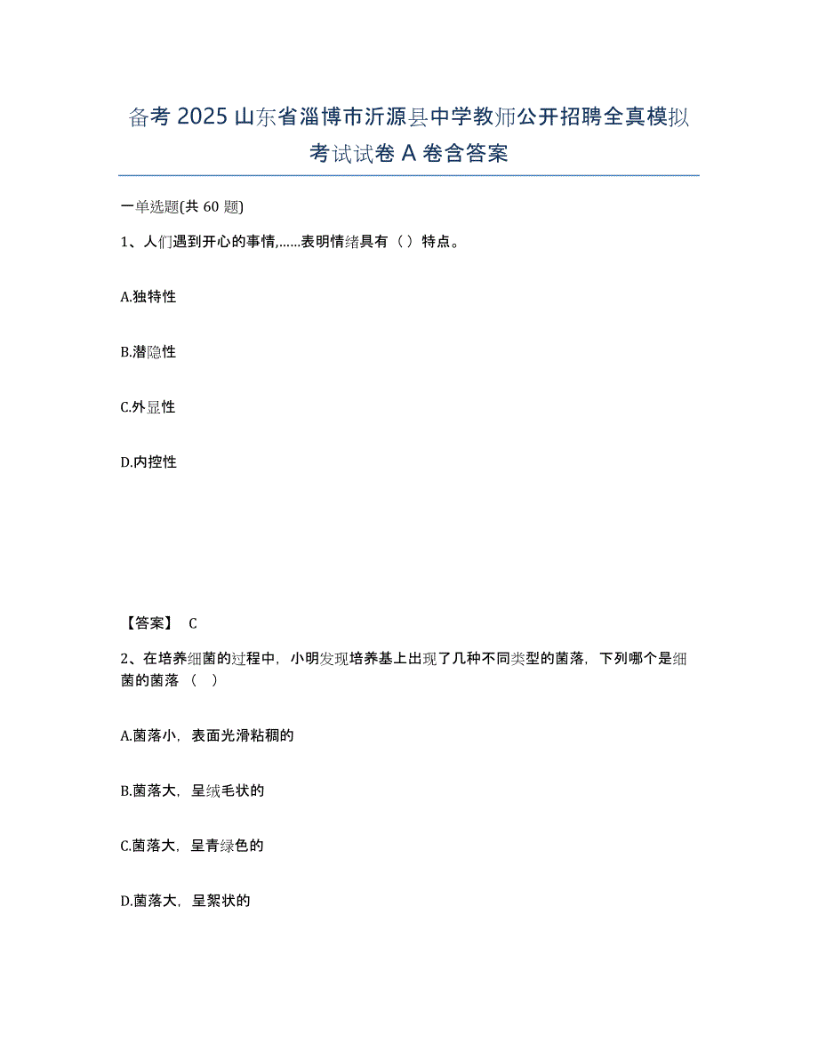 备考2025山东省淄博市沂源县中学教师公开招聘全真模拟考试试卷A卷含答案_第1页