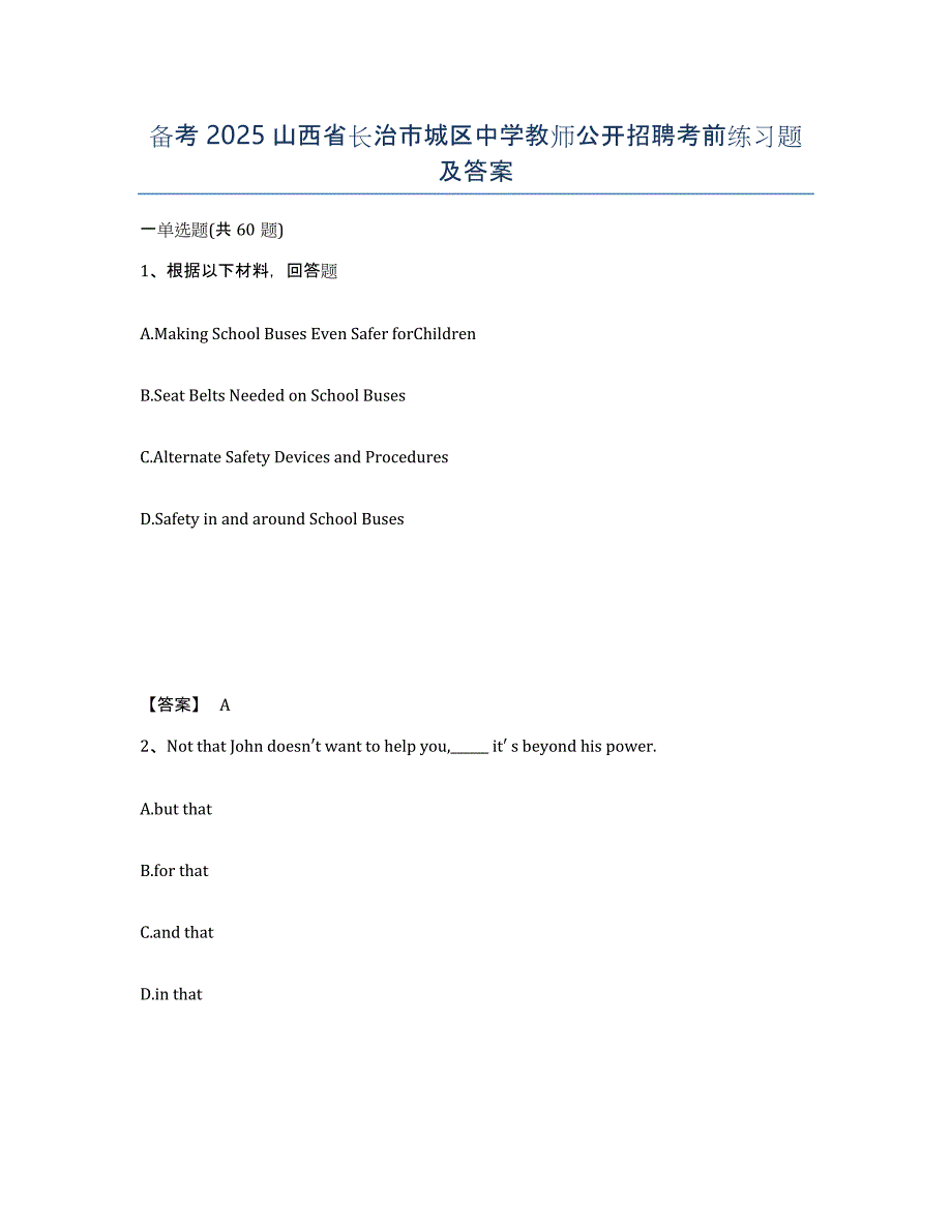备考2025山西省长治市城区中学教师公开招聘考前练习题及答案_第1页