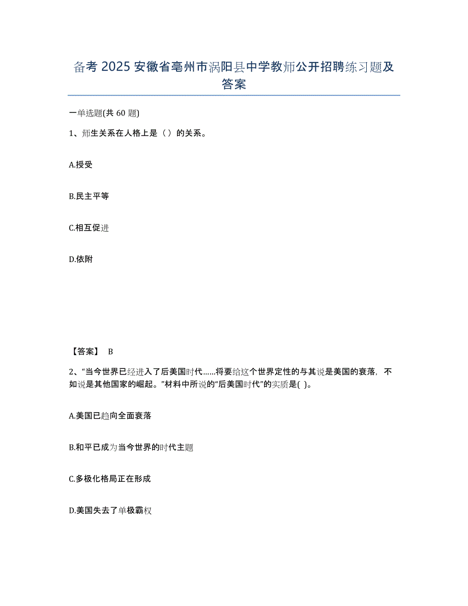 备考2025安徽省亳州市涡阳县中学教师公开招聘练习题及答案_第1页