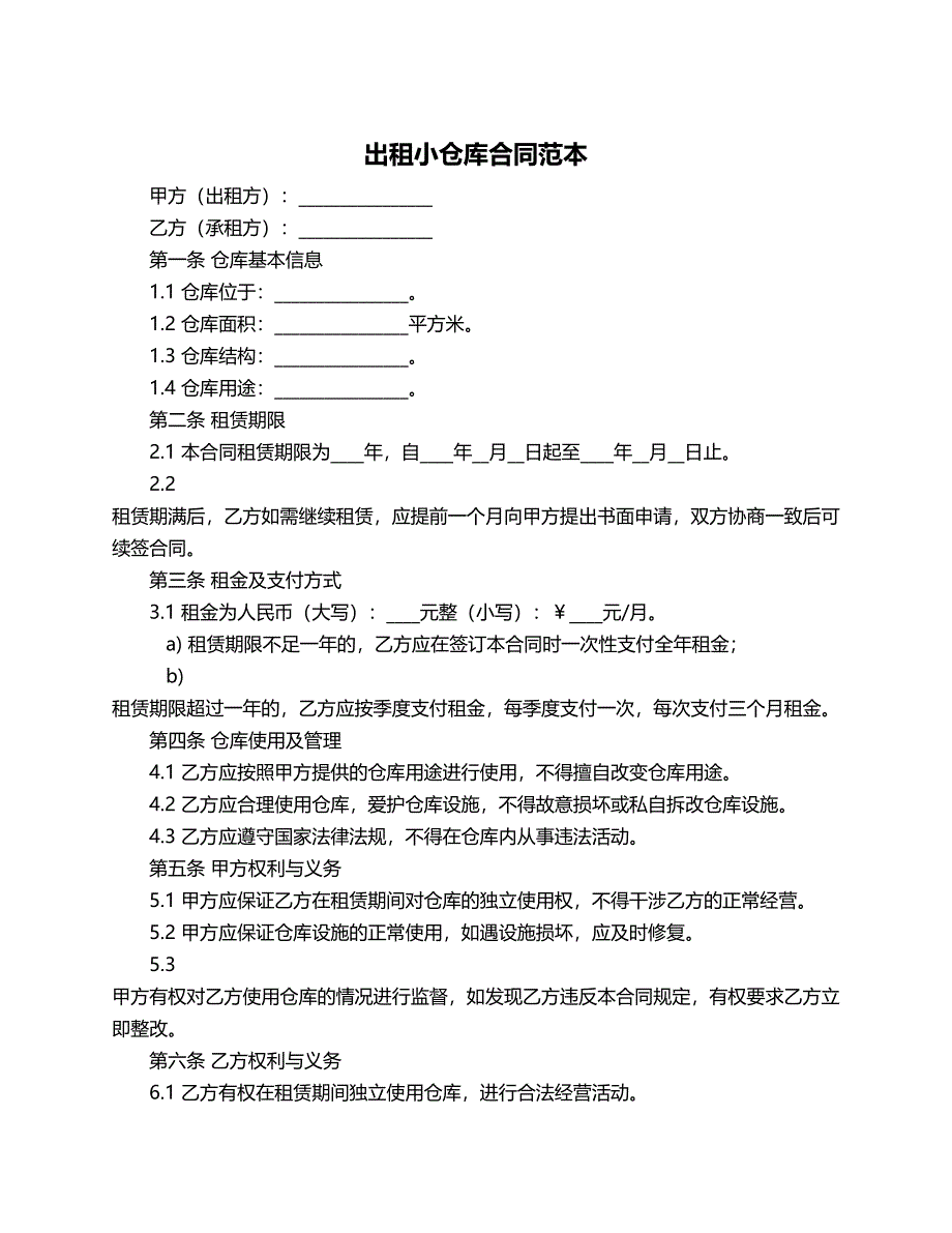 出租小仓库合同范本_第1页