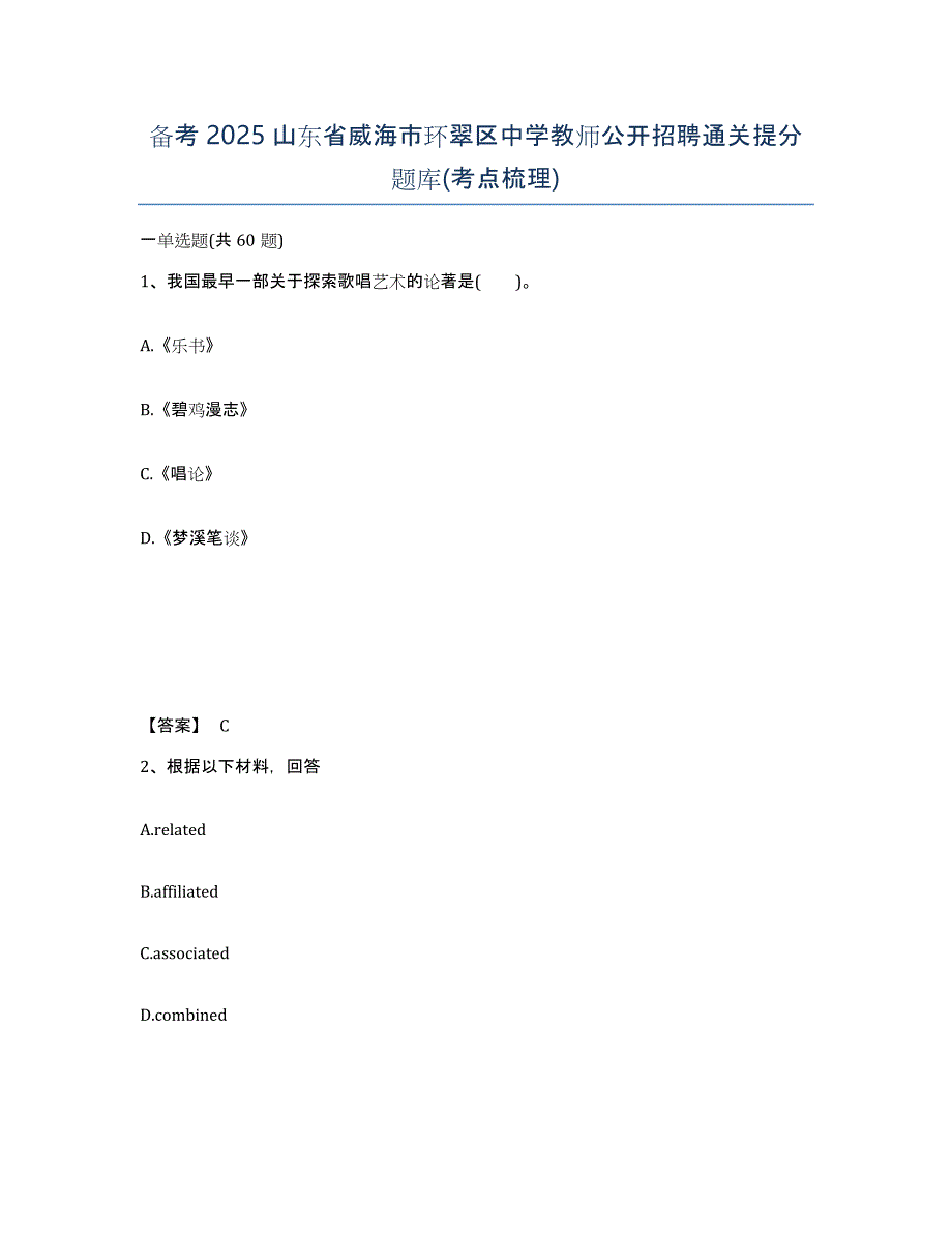 备考2025山东省威海市环翠区中学教师公开招聘通关提分题库(考点梳理)_第1页