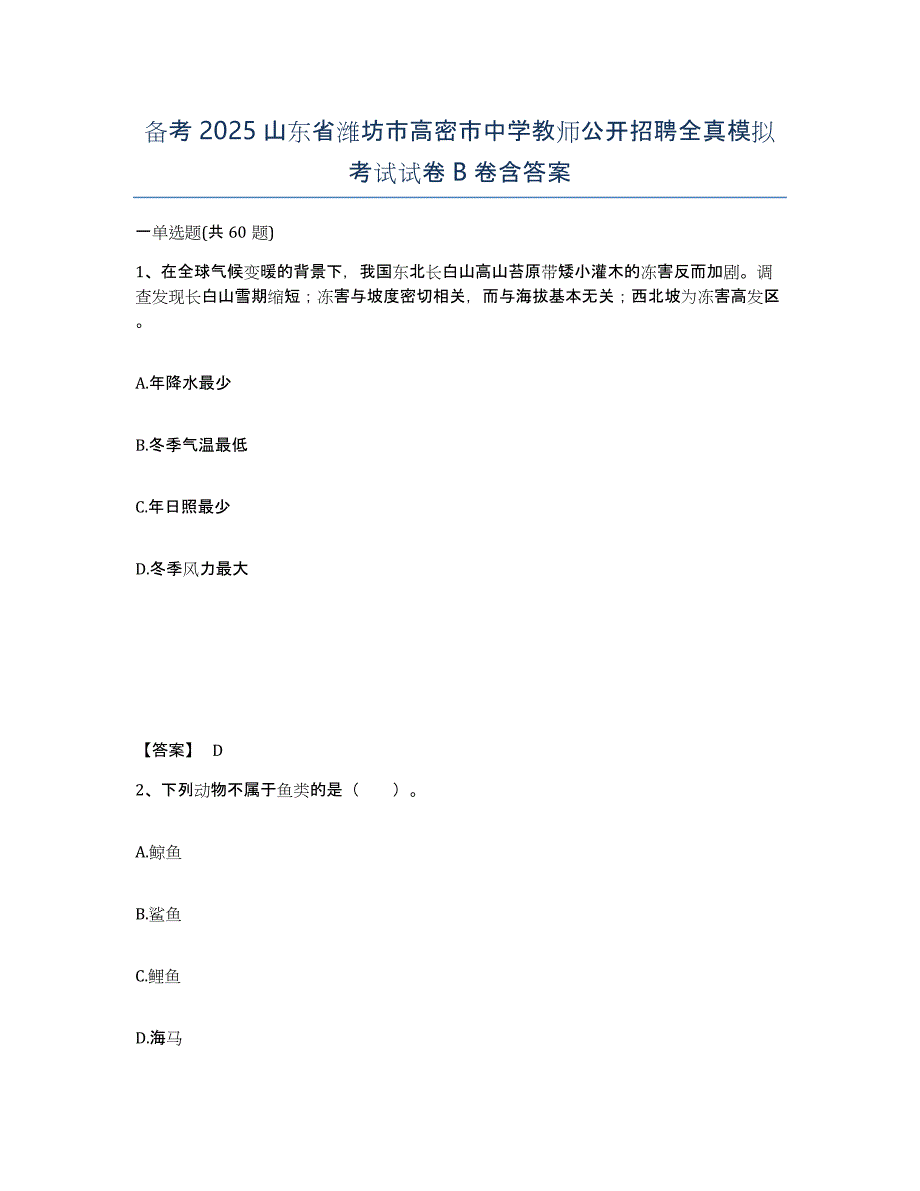 备考2025山东省潍坊市高密市中学教师公开招聘全真模拟考试试卷B卷含答案_第1页