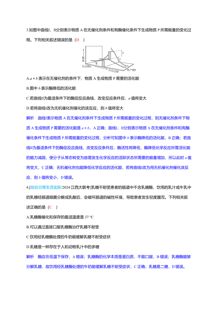 备考2025届高考生物一轮复习【分层练习】第3章课时1降低化学反应活化能的酶_第2页