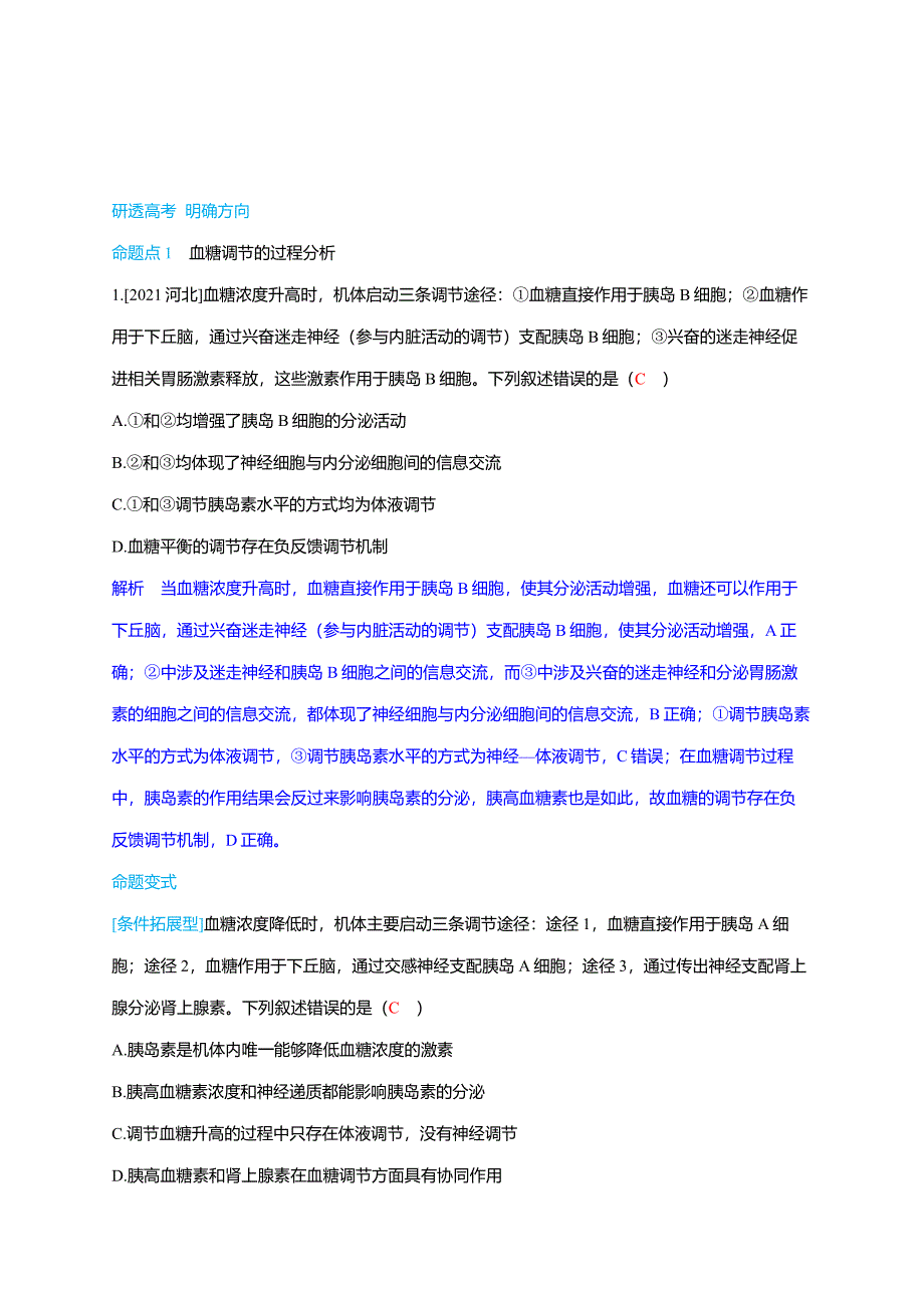 备考2025届高考生物一轮复习【讲义】第8章课时4考点2血糖调节_第4页