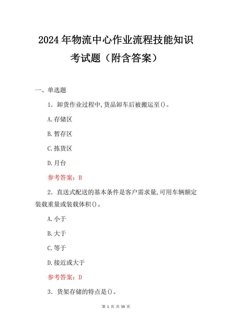 2024年物流中心作业流程技能知识考试题（附含答案）_第1页