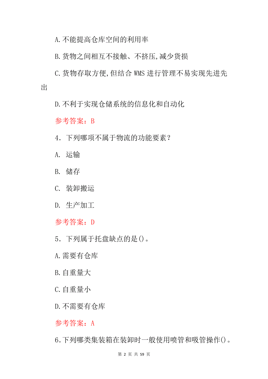 2024年物流中心作业流程技能知识考试题（附含答案）_第2页