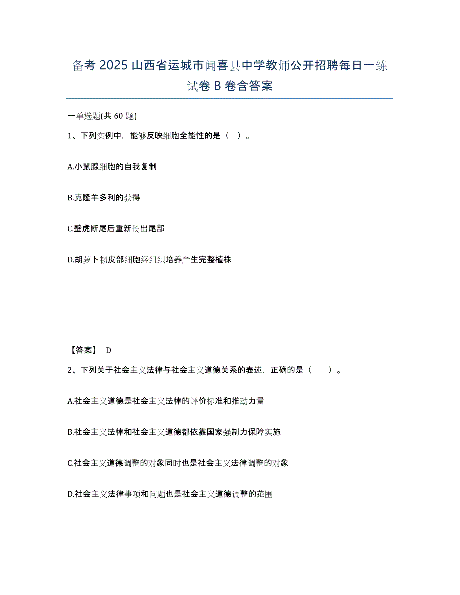 备考2025山西省运城市闻喜县中学教师公开招聘每日一练试卷B卷含答案_第1页