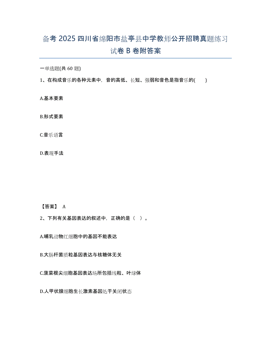 备考2025四川省绵阳市盐亭县中学教师公开招聘真题练习试卷B卷附答案_第1页