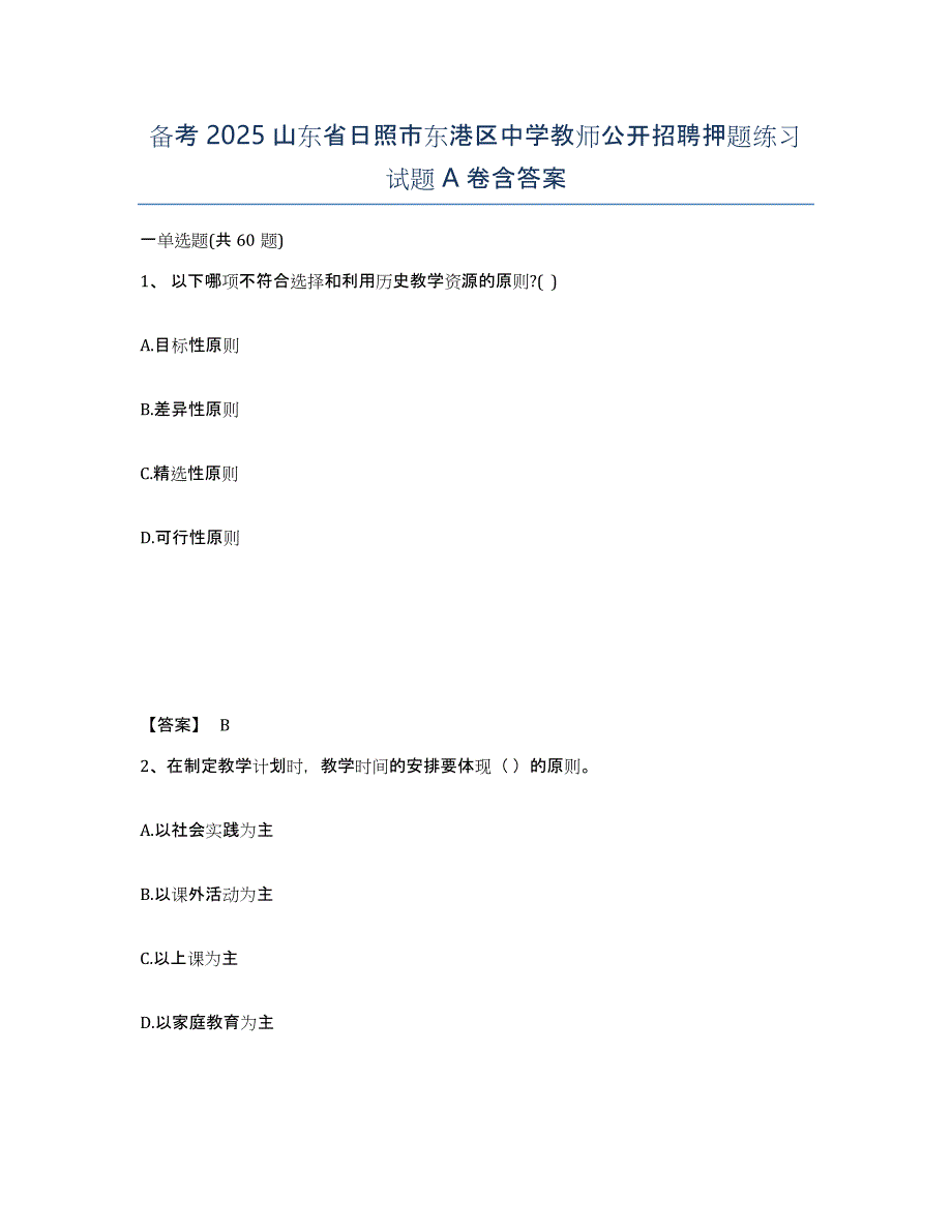 备考2025山东省日照市东港区中学教师公开招聘押题练习试题A卷含答案_第1页