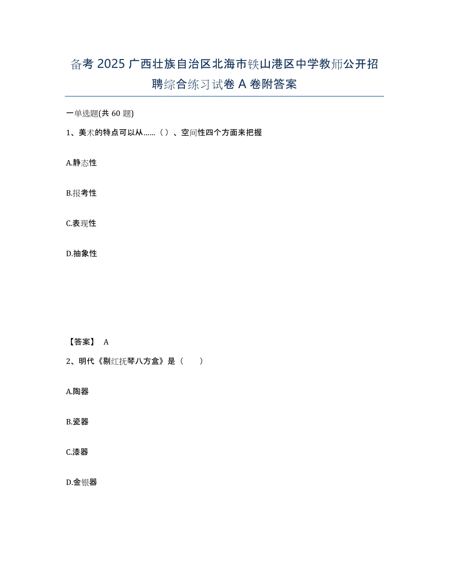 备考2025广西壮族自治区北海市铁山港区中学教师公开招聘综合练习试卷A卷附答案_第1页