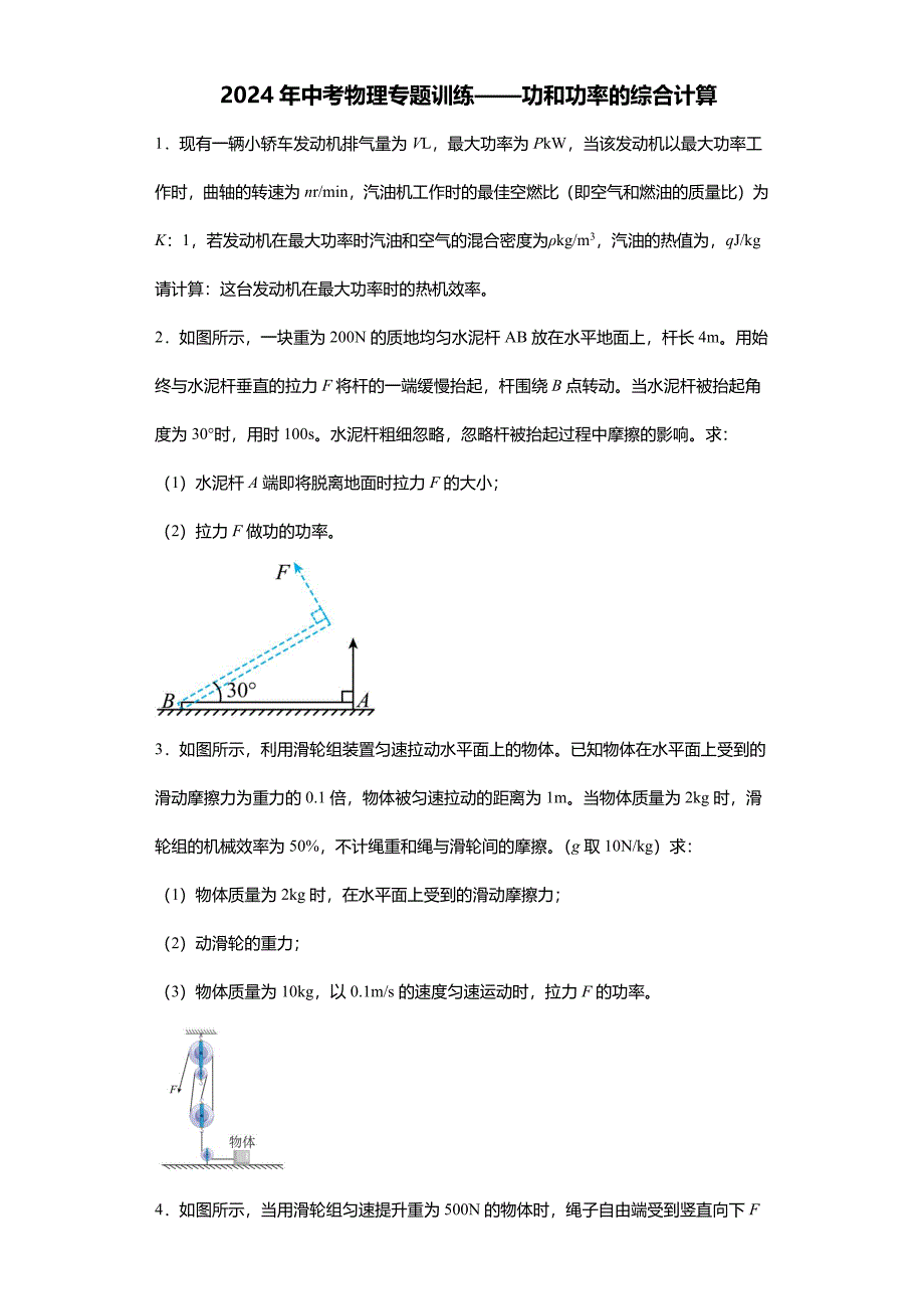 备战2024年中考物理专题训练-功和功率的综合计算_第1页