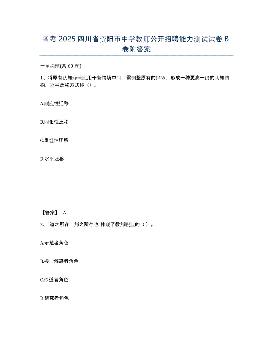 备考2025四川省资阳市中学教师公开招聘能力测试试卷B卷附答案_第1页