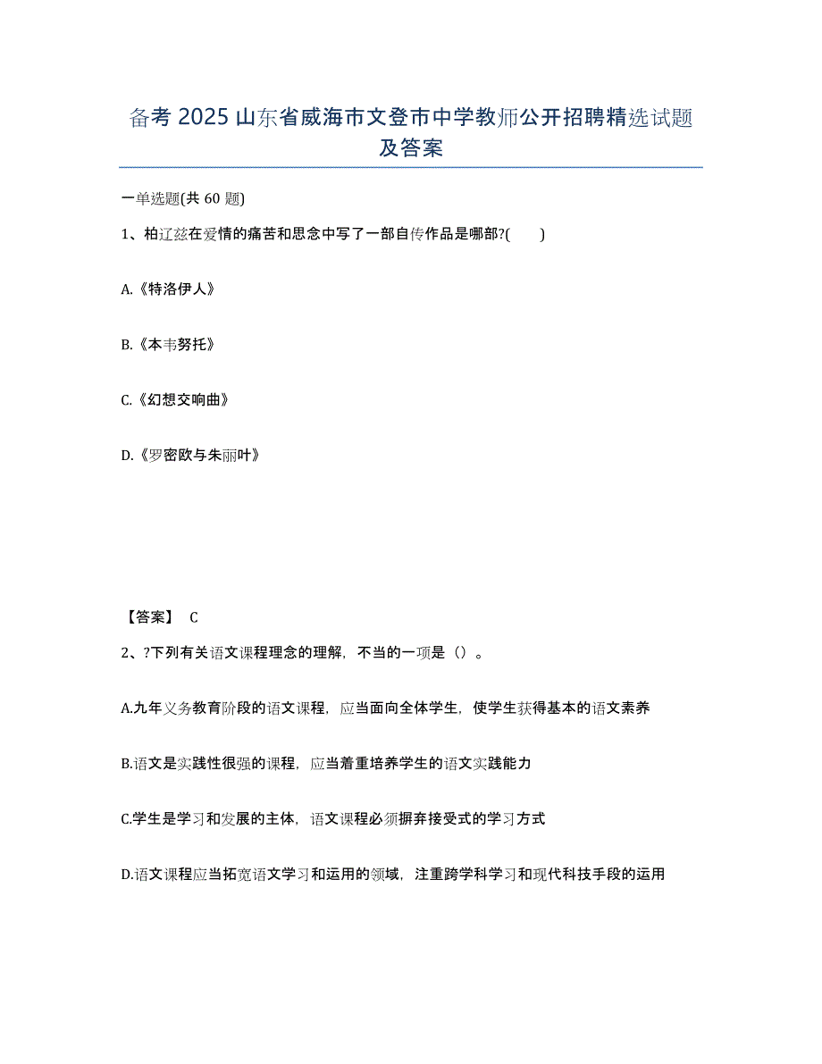 备考2025山东省威海市文登市中学教师公开招聘试题及答案_第1页