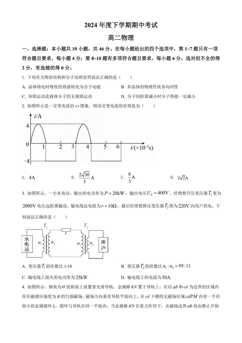 2024辽宁省辽阳市高二（下）期中物理试题附解析_第1页