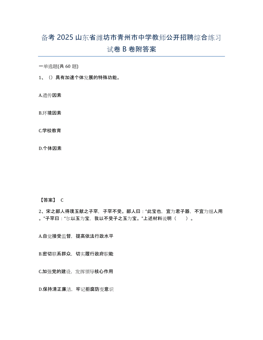 备考2025山东省潍坊市青州市中学教师公开招聘综合练习试卷B卷附答案_第1页