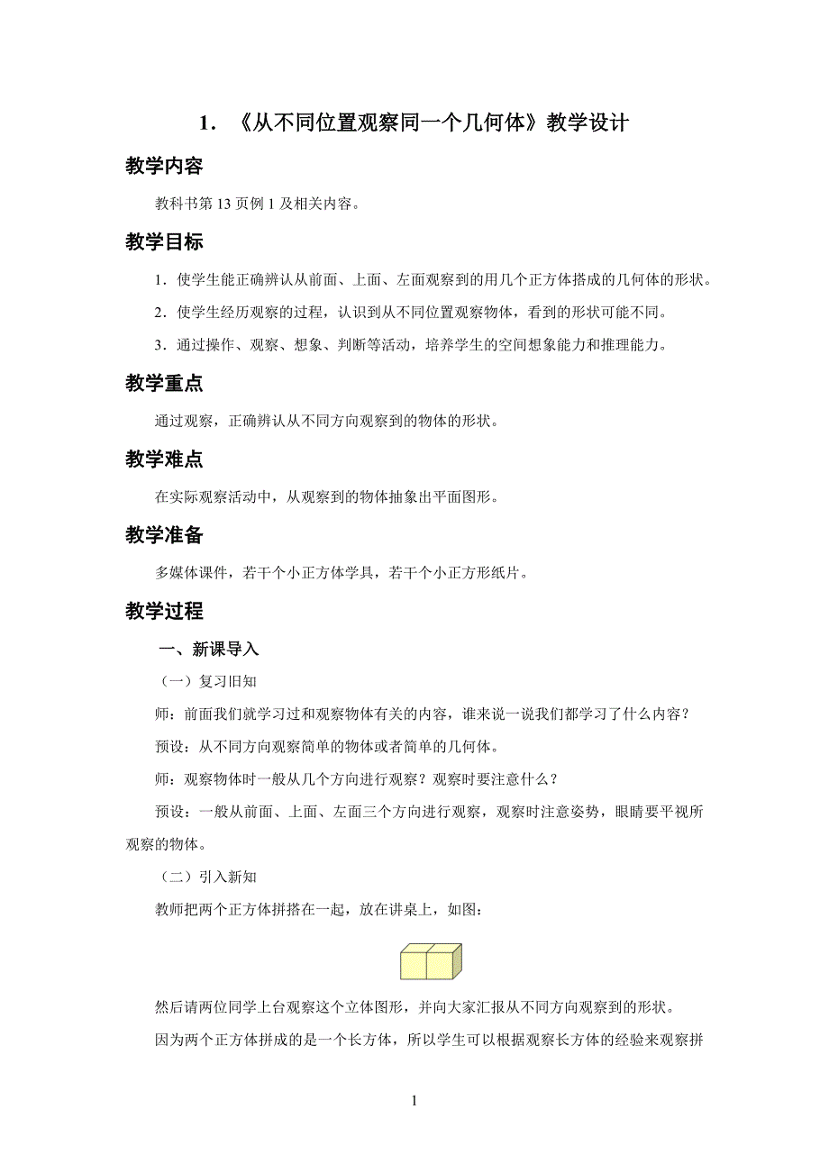 新人教小学四年级数学下册第2单元观察物体（二）第1课时《从不同位置观察同一个几何体》示范教学设计_第1页