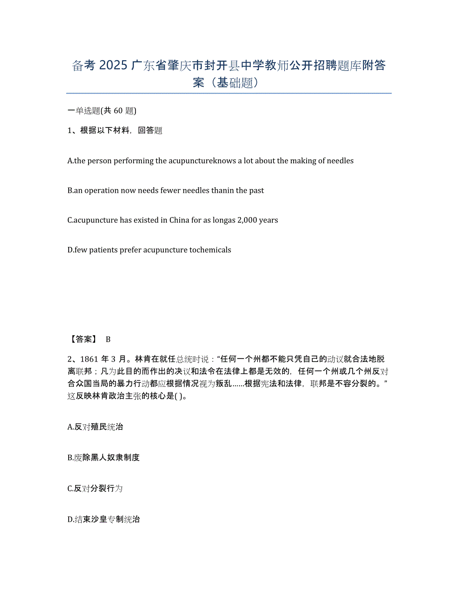 备考2025广东省肇庆市封开县中学教师公开招聘题库附答案（基础题）_第1页