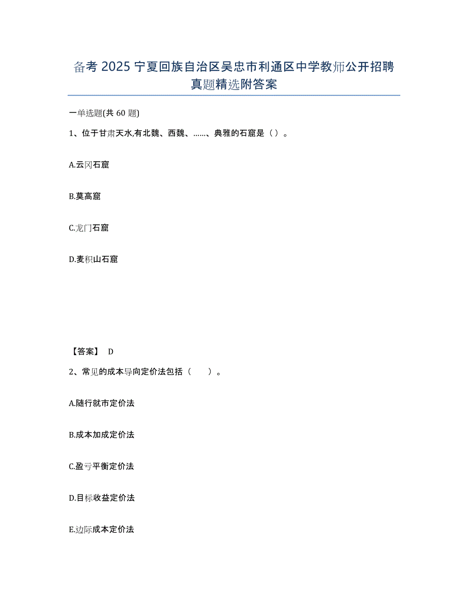 备考2025宁夏回族自治区吴忠市利通区中学教师公开招聘真题附答案_第1页