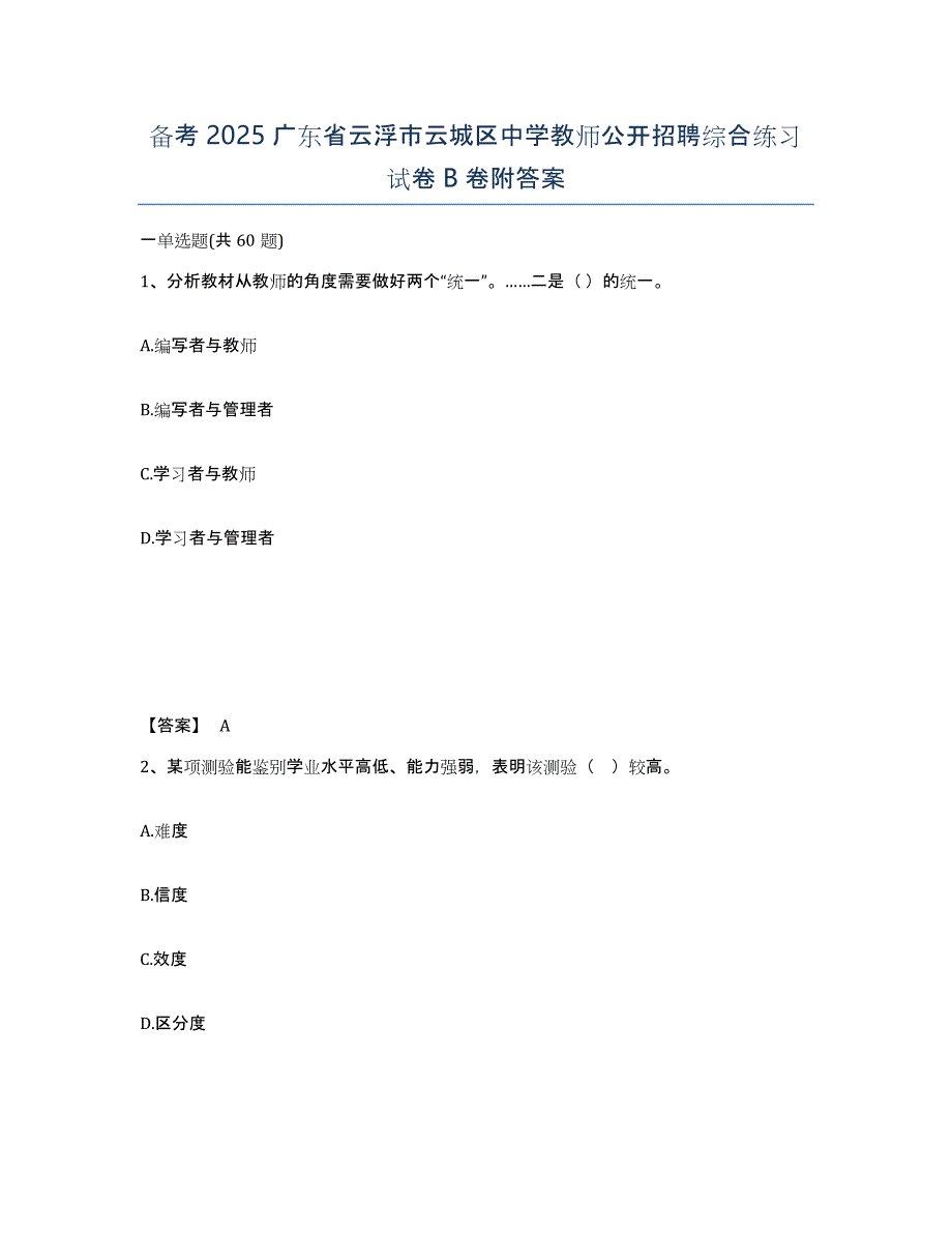 备考2025广东省云浮市云城区中学教师公开招聘综合练习试卷B卷附答案_第1页