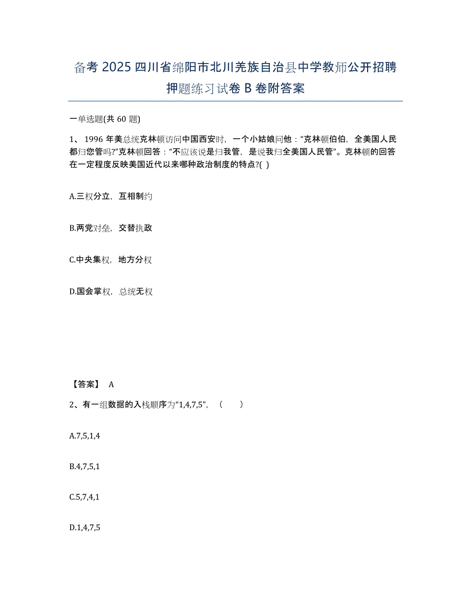 备考2025四川省绵阳市北川羌族自治县中学教师公开招聘押题练习试卷B卷附答案_第1页