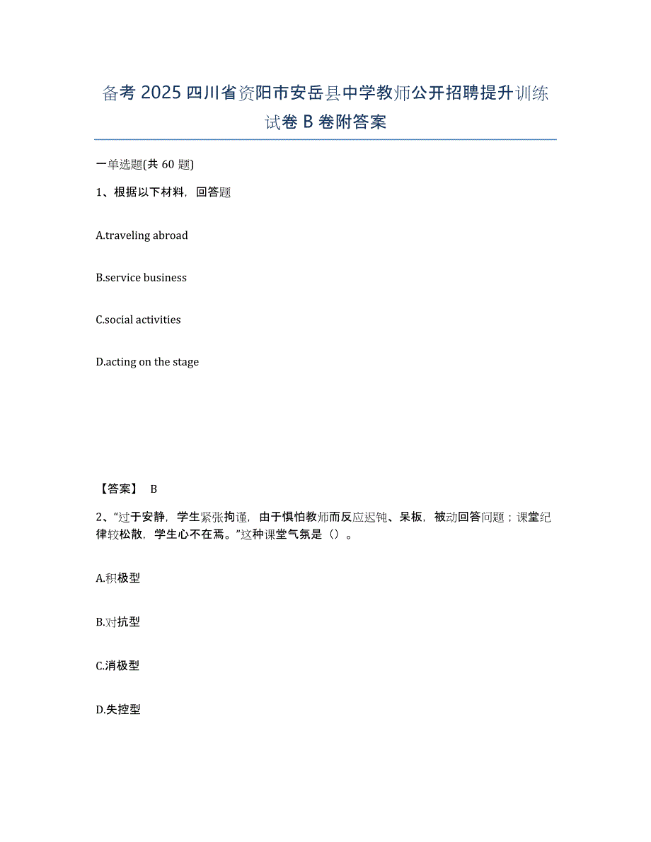 备考2025四川省资阳市安岳县中学教师公开招聘提升训练试卷B卷附答案_第1页