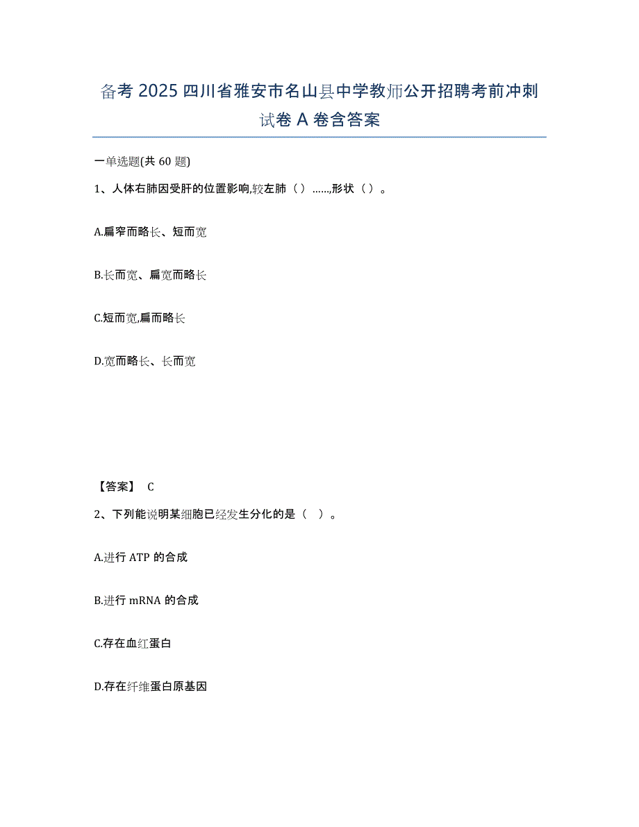 备考2025四川省雅安市名山县中学教师公开招聘考前冲刺试卷A卷含答案_第1页