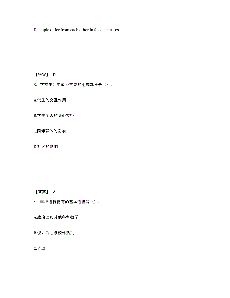 备考2025广东省广州市天河区中学教师公开招聘题库附答案（基础题）_第2页