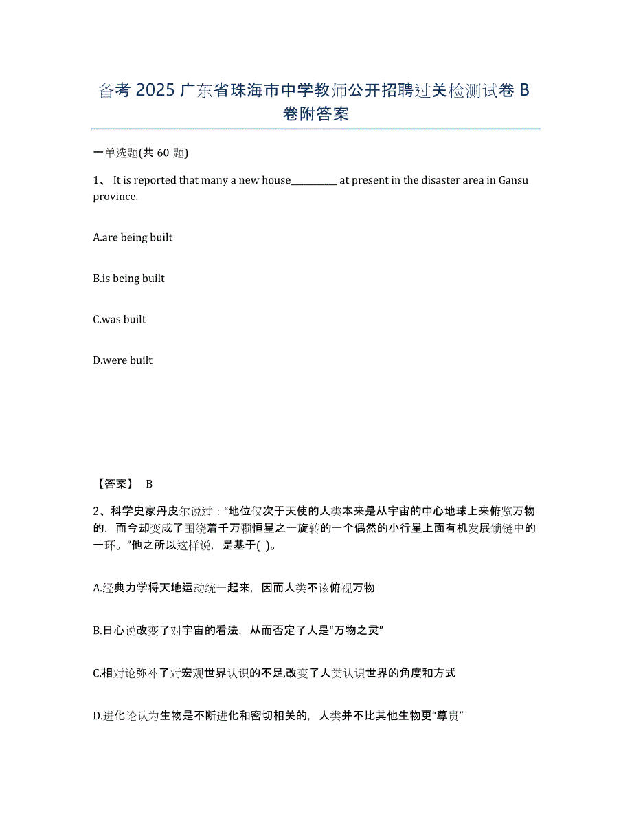 备考2025广东省珠海市中学教师公开招聘过关检测试卷B卷附答案_第1页