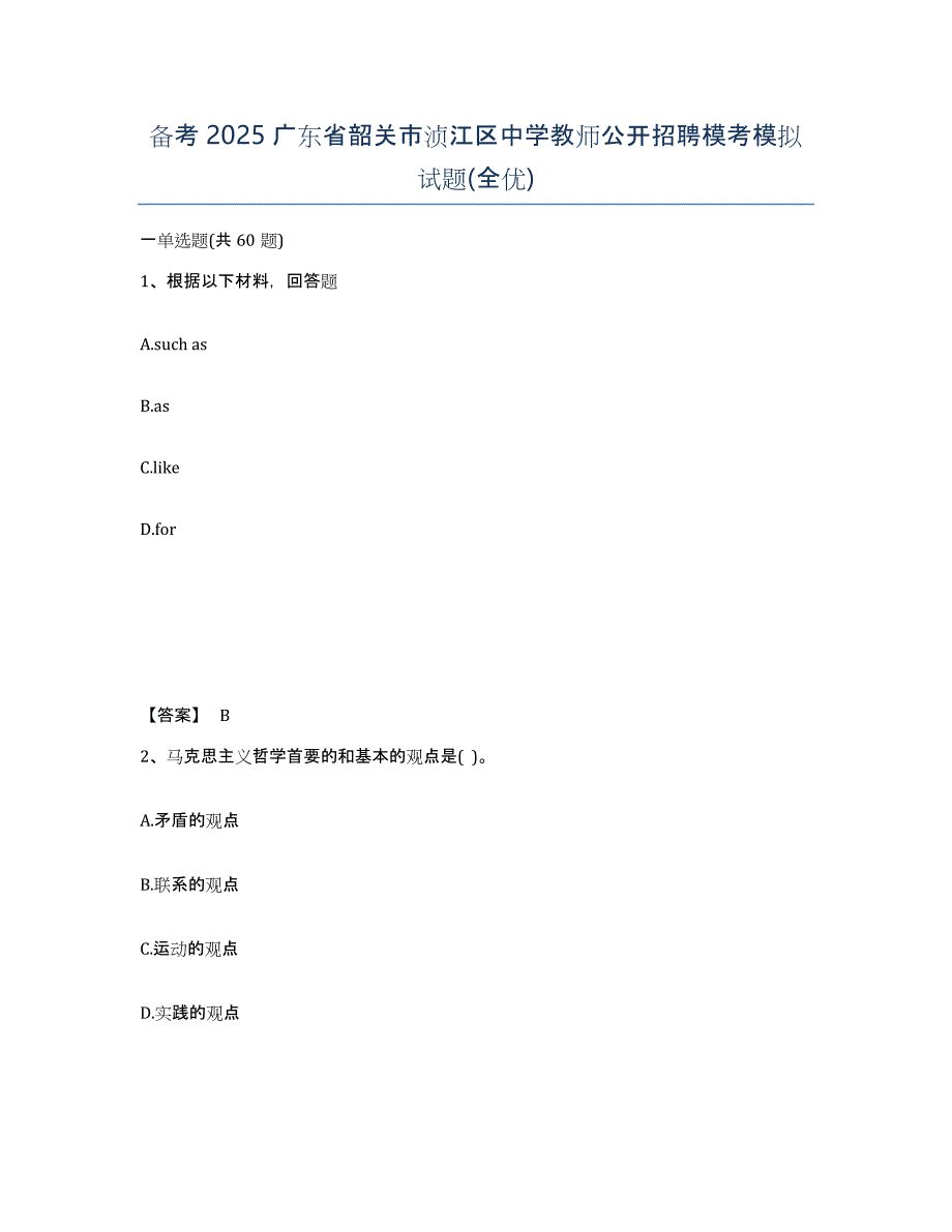 备考2025广东省韶关市浈江区中学教师公开招聘模考模拟试题(全优)_第1页