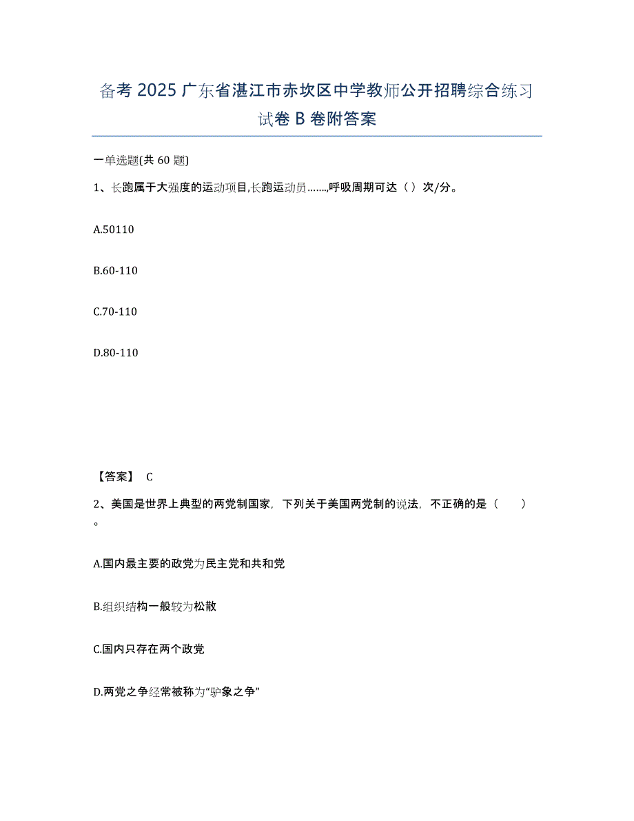 备考2025广东省湛江市赤坎区中学教师公开招聘综合练习试卷B卷附答案_第1页