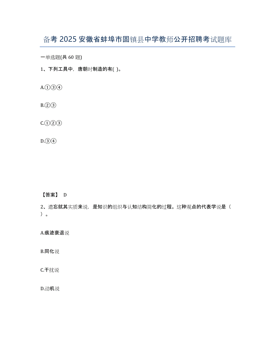 备考2025安徽省蚌埠市固镇县中学教师公开招聘考试题库_第1页