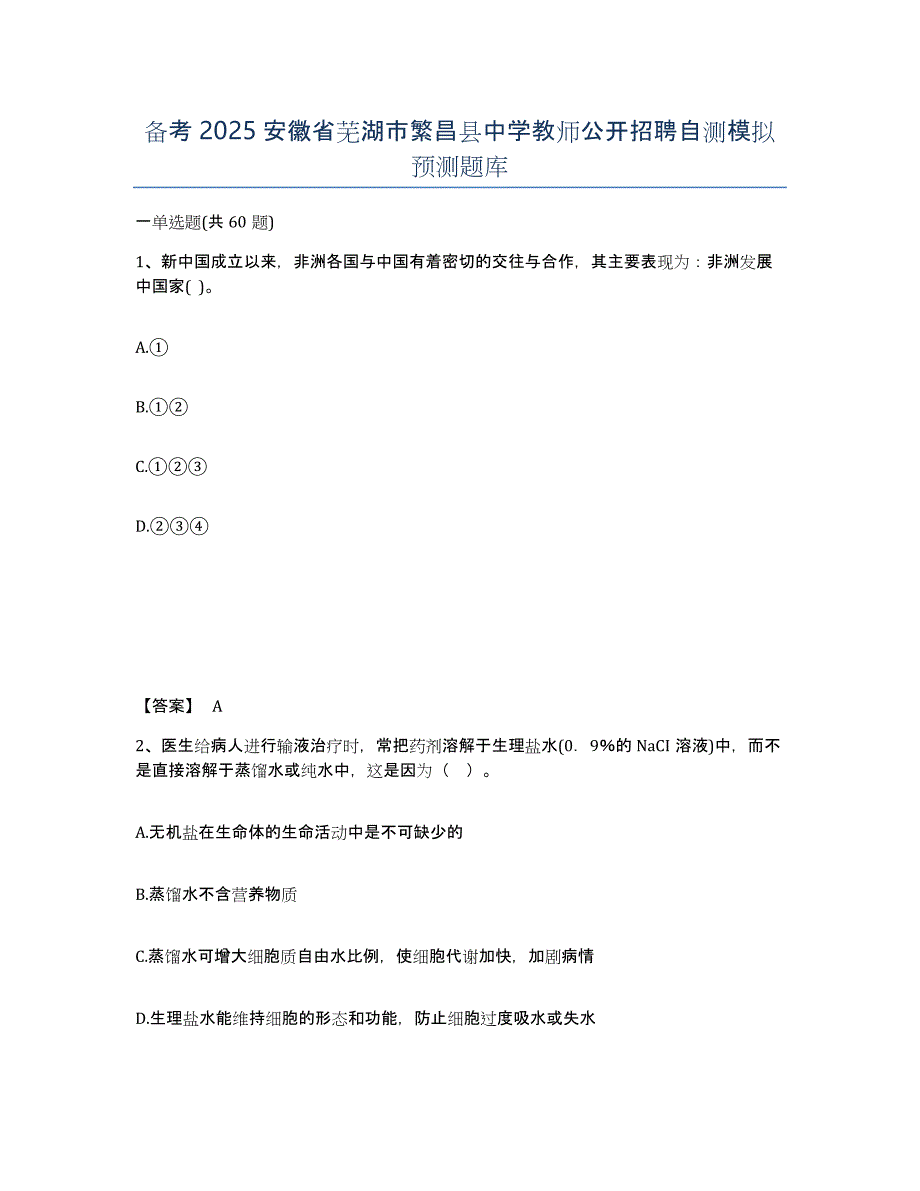 备考2025安徽省芜湖市繁昌县中学教师公开招聘自测模拟预测题库_第1页