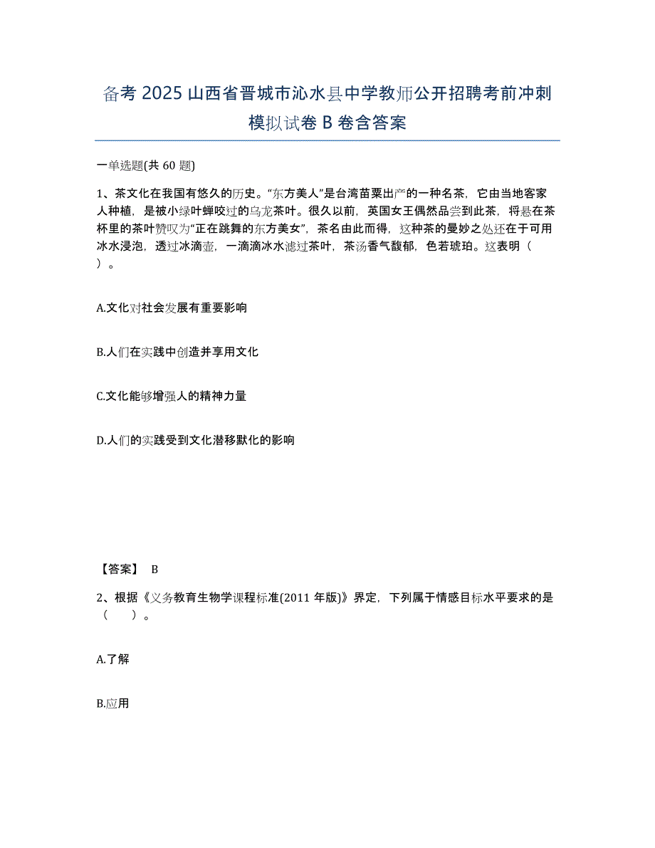 备考2025山西省晋城市沁水县中学教师公开招聘考前冲刺模拟试卷B卷含答案_第1页