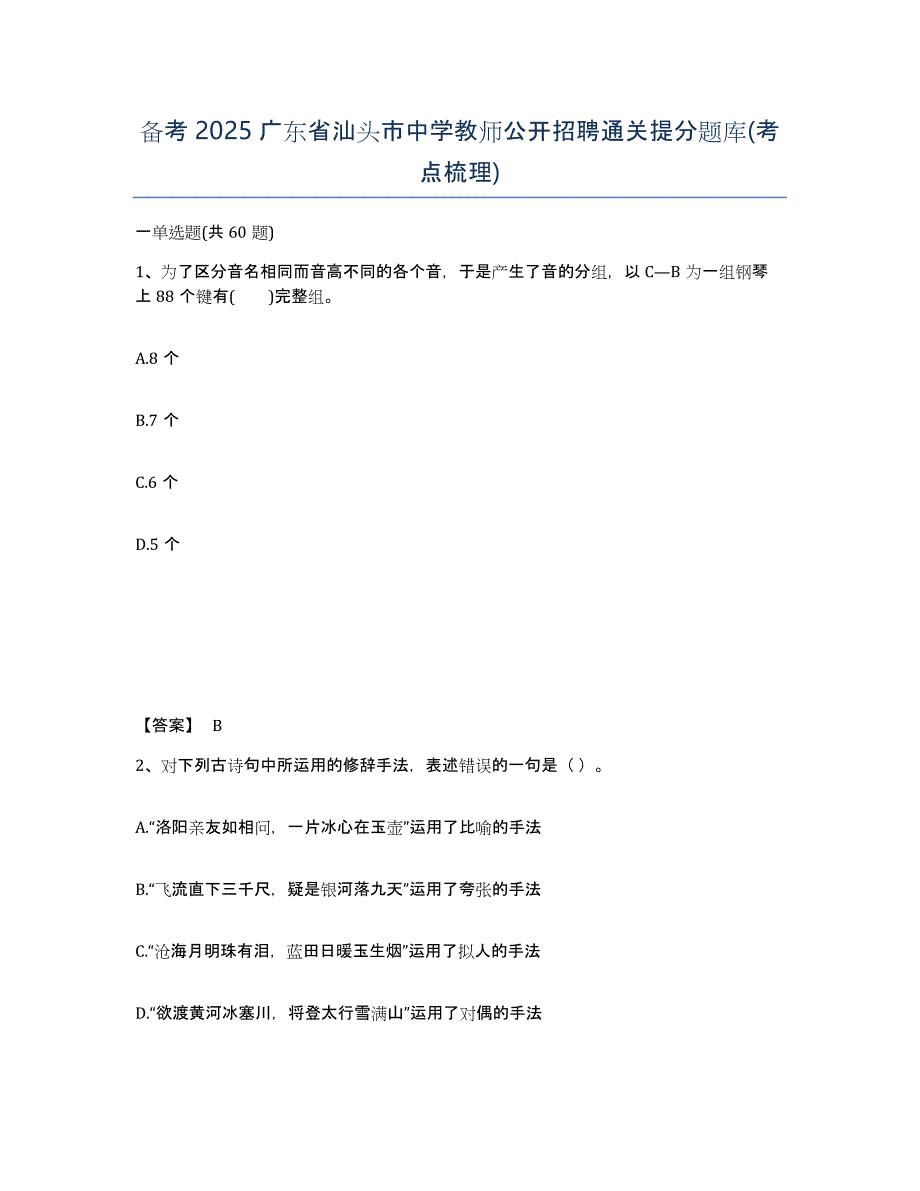 备考2025广东省汕头市中学教师公开招聘通关提分题库(考点梳理)_第1页