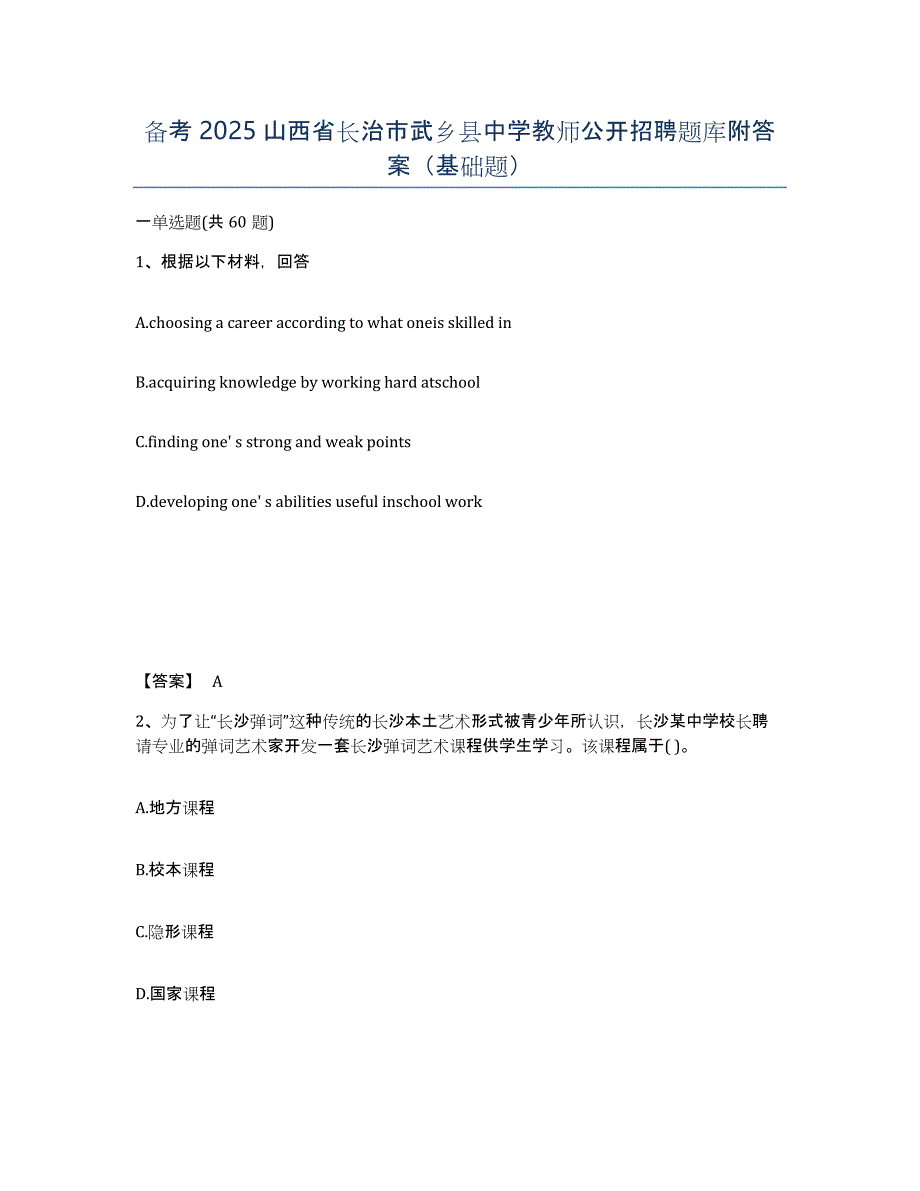 备考2025山西省长治市武乡县中学教师公开招聘题库附答案（基础题）_第1页